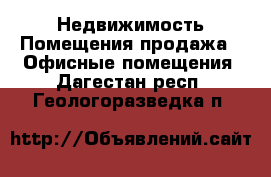 Недвижимость Помещения продажа - Офисные помещения. Дагестан респ.,Геологоразведка п.